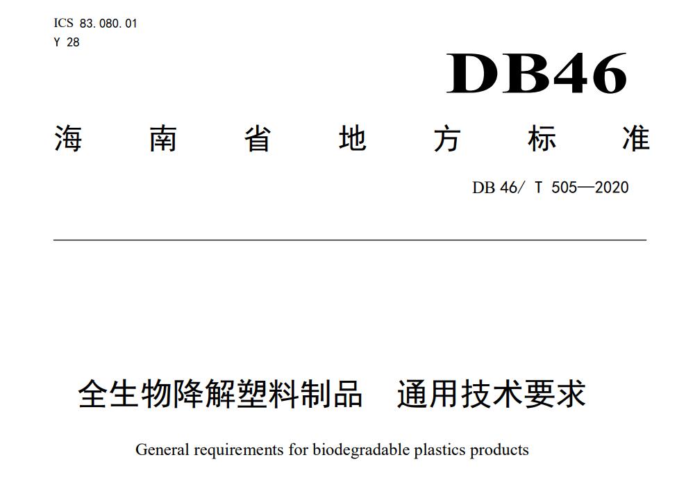 海南禁塑地方标准：DB 46/ T 505—2020中对全生物降解塑料和塑料制品的定义