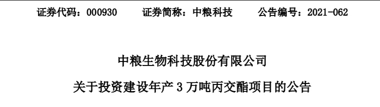 中粮科技拟建3万吨年丙交酯