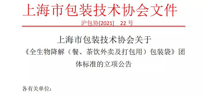 上海针对外卖&打包领域，出台降解包装袋标准