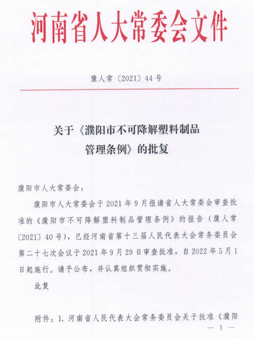 河南濮阳市不可降解塑料制品管理条例，2022年5月1日起施行