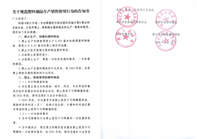 丽江四部门联合发布“限塑令”