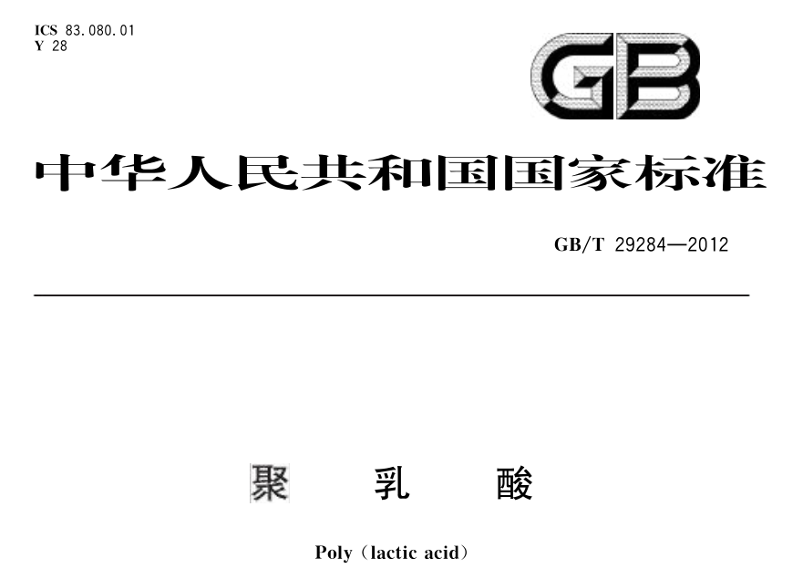 新国标来了：PLA、丙交酯、双拉PLA、竹制饮用吸管正在制修定！