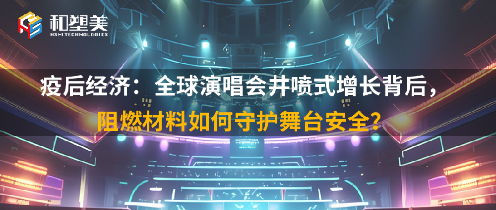 疫后经济：全球演唱会井喷式增长背后，阻燃材料如何守护舞台安全？