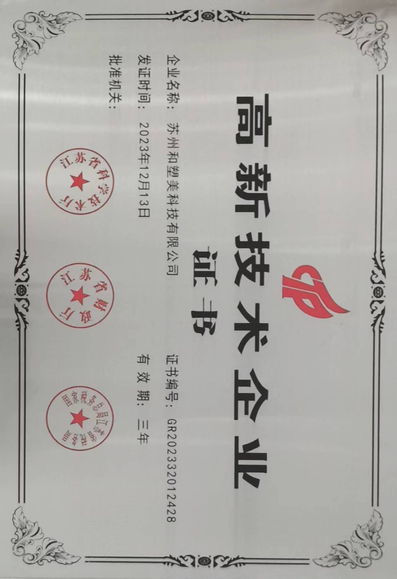 高新技术企业